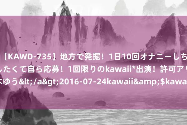 【KAWD-735】地方で発掘！1日10回オナニーしちゃう絶倫少女がセックスしたくて自ら応募！1回限りのkawaii*出演！許可アリAV発売 佐々木ゆう</a>2016-07-24kawaii&$kawaii151分钟 半导体行业的“良率之殇”