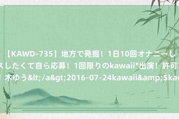 【KAWD-735】地方で発掘！1日10回オナニーしちゃう絶倫少女がセックスしたくて自ら応募！1回限りのkawaii*出演！許可アリAV発売 佐々木ゆう</a>2016-07-24kawaii&$kawaii151分钟 北大硕士邓文庆：毕业后剃度为僧，父母苦劝后，也随他搬入寺庙