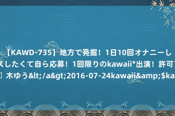 【KAWD-735】地方で発掘！1日10回オナニーしちゃう絶倫少女がセックスしたくて自ら応募！1回限りのkawaii*出演！許可アリAV発売 佐々木ゆう</a>2016-07-24kawaii&$kawaii151分钟 千里迷“修仙”的白衣宰相，三度受天子急诏出山辅佐，李泌怎样再造大唐中兴？