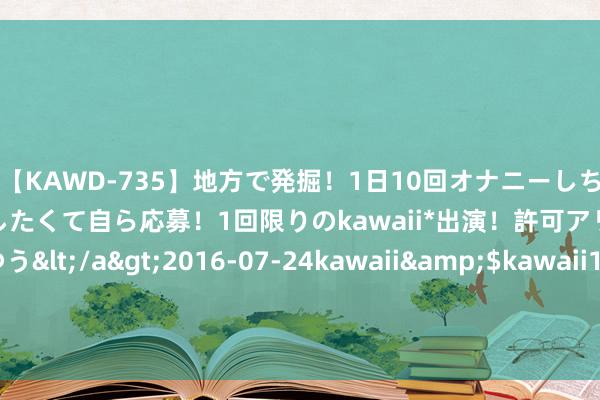 【KAWD-735】地方で発掘！1日10回オナニーしちゃう絶倫少女がセックスしたくて自ら応募！1回限りのkawaii*出演！許可アリAV発売 佐々木ゆう</a>2016-07-24kawaii&$kawaii151分钟 按需“点菜”、精确“配送”&#32;江苏兴化劳模工匠助企服务队送技解费事