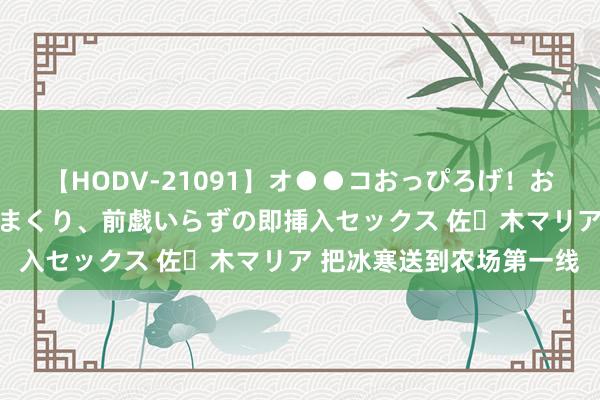 【HODV-21091】オ●●コおっぴろげ！お姉ちゃん 四六時中濡れまくり、前戯いらずの即挿入セックス 佐々木マリア 把冰寒送到农场第一线