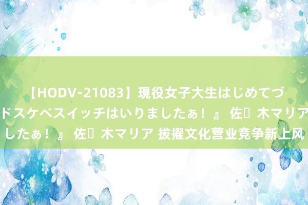 【HODV-21083】現役女子大生はじめてづくしのセックス 『私のドスケベスイッチはいりましたぁ！』 佐々木マリア 拔擢文化营业竞争新上风