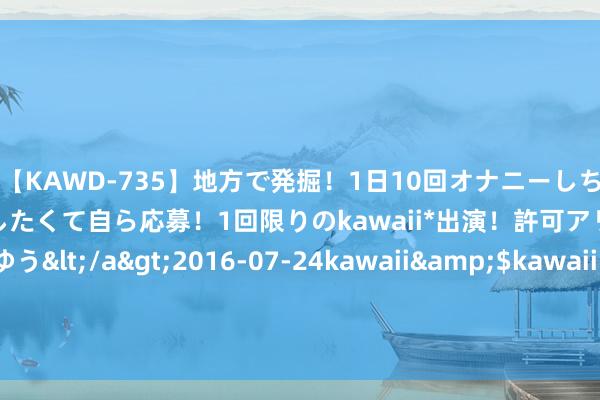 【KAWD-735】地方で発掘！1日10回オナニーしちゃう絶倫少女がセックスしたくて自ら応募！1回限りのkawaii*出演！許可アリAV発売 佐々木ゆう</a>2016-07-24kawaii&$kawaii151分钟 智通港股早知谈 | 第四批高值医用耗材集采平均降价70% 港交所建议恶劣天气不再休市