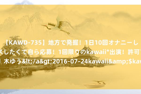 【KAWD-735】地方で発掘！1日10回オナニーしちゃう絶倫少女がセックスしたくて自ら応募！1回限りのkawaii*出演！許可アリAV発売 佐々木ゆう</a>2016-07-24kawaii&$kawaii151分钟 重要洽商发现！火星地表下有巨量液态水 足可遮掩通盘火星名义