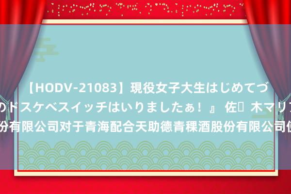 【HODV-21083】現役女子大生はじめてづくしのセックス 『私のドスケベスイッチはいりましたぁ！』 佐々木マリア 天助德酒: 中信证券股份有限公司对于青海配合天助德青稞酒股份有限公司使用暂时闲置召募资金进行现款处治的核查成见骨子摘抄