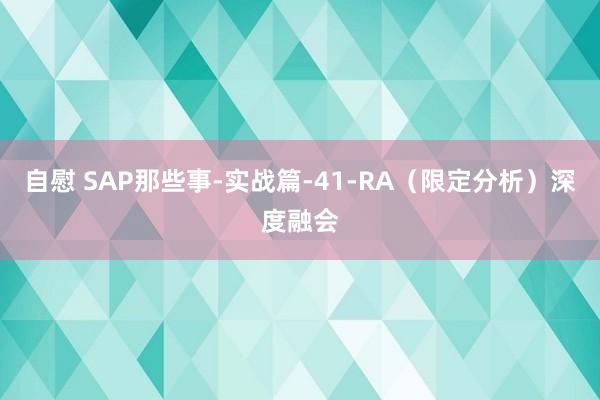 自慰 SAP那些事-实战篇-41-RA（限定分析）深度融会