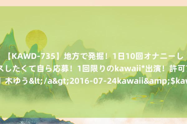 【KAWD-735】地方で発掘！1日10回オナニーしちゃう絶倫少女がセックスしたくて自ら応募！1回限りのkawaii*出演！許可アリAV発売 佐々木ゆう</a>2016-07-24kawaii&$kawaii151分钟 香港记者问杨振宁一世最大孝敬，他答：助中国东说念主克服不如东说念主的心理