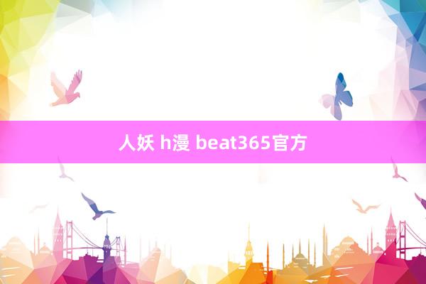 人妖 h漫 beat365官方